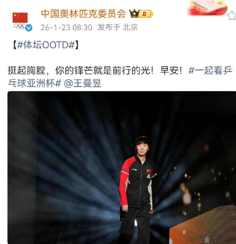 王曼昱又被点名夸奖了！一早上就看到中国奥林匹克委员会发文夸赞鳗鱼了，特别是这
