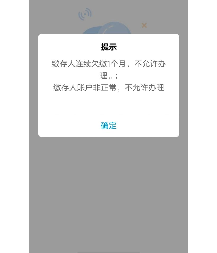 辞职一年多提公积金遇连续欠缴、账户非正常提示也太闹心了！明明账户2024年7月就