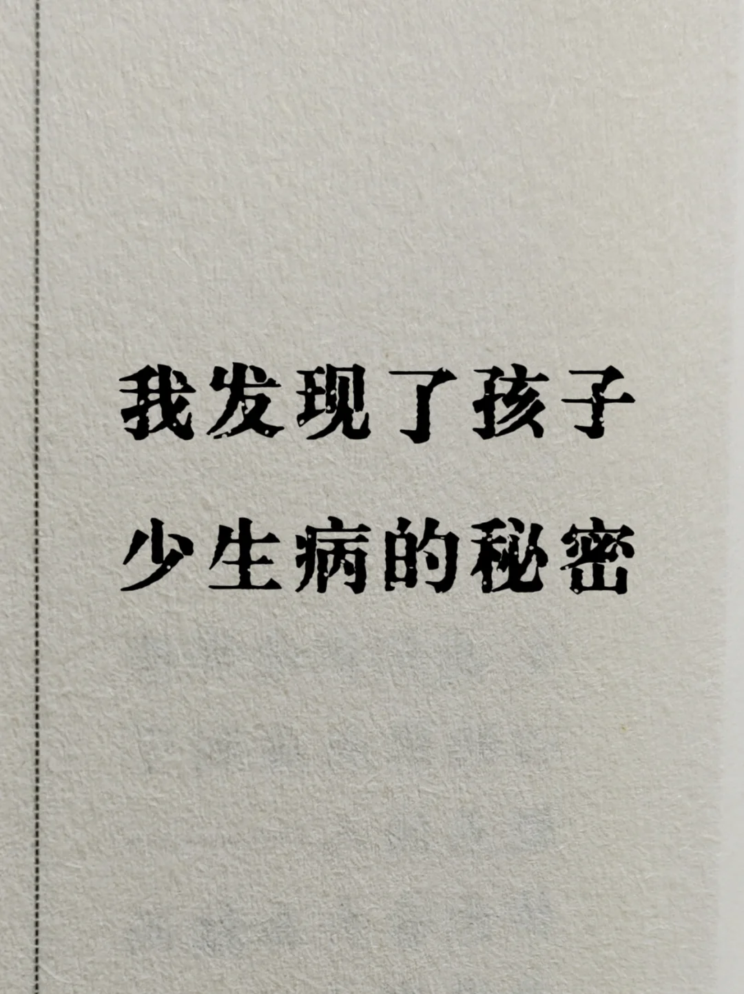 我发现了孩子少生病的秘密
