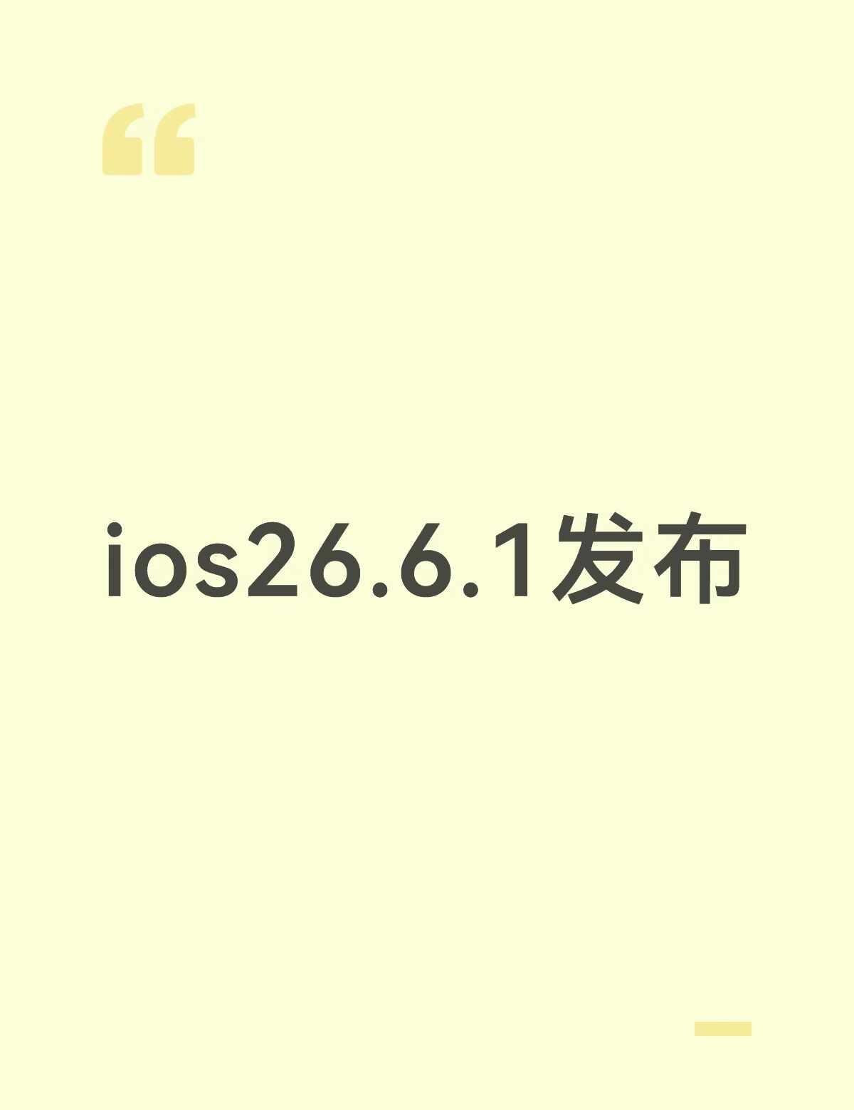 如图苹果刚刚发布了iOS26.6.1，很明显主要是针对iOS26.6的一些小修