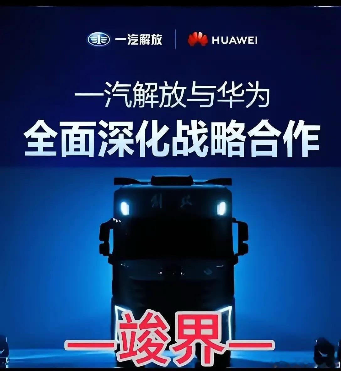 鸿蒙智行最重的一界隆重出场：一汽解放重卡与华为全面深化战略合作，竣界来了！这可不