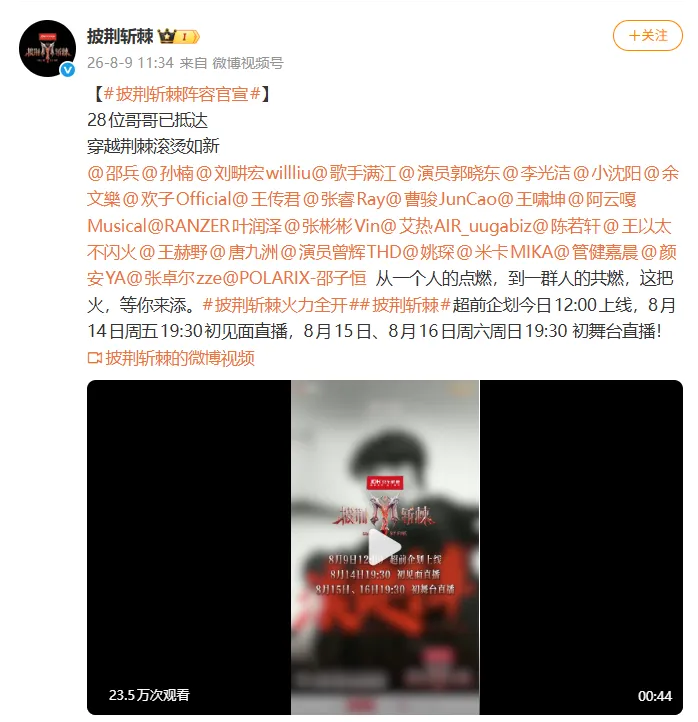 《披荆斩棘2026》完整阵容官宣: 邵兵、孙楠、刘畊宏、满江、小沈阳、余文乐、王传君、曹骏等28位嘉宾, 8月14日开播