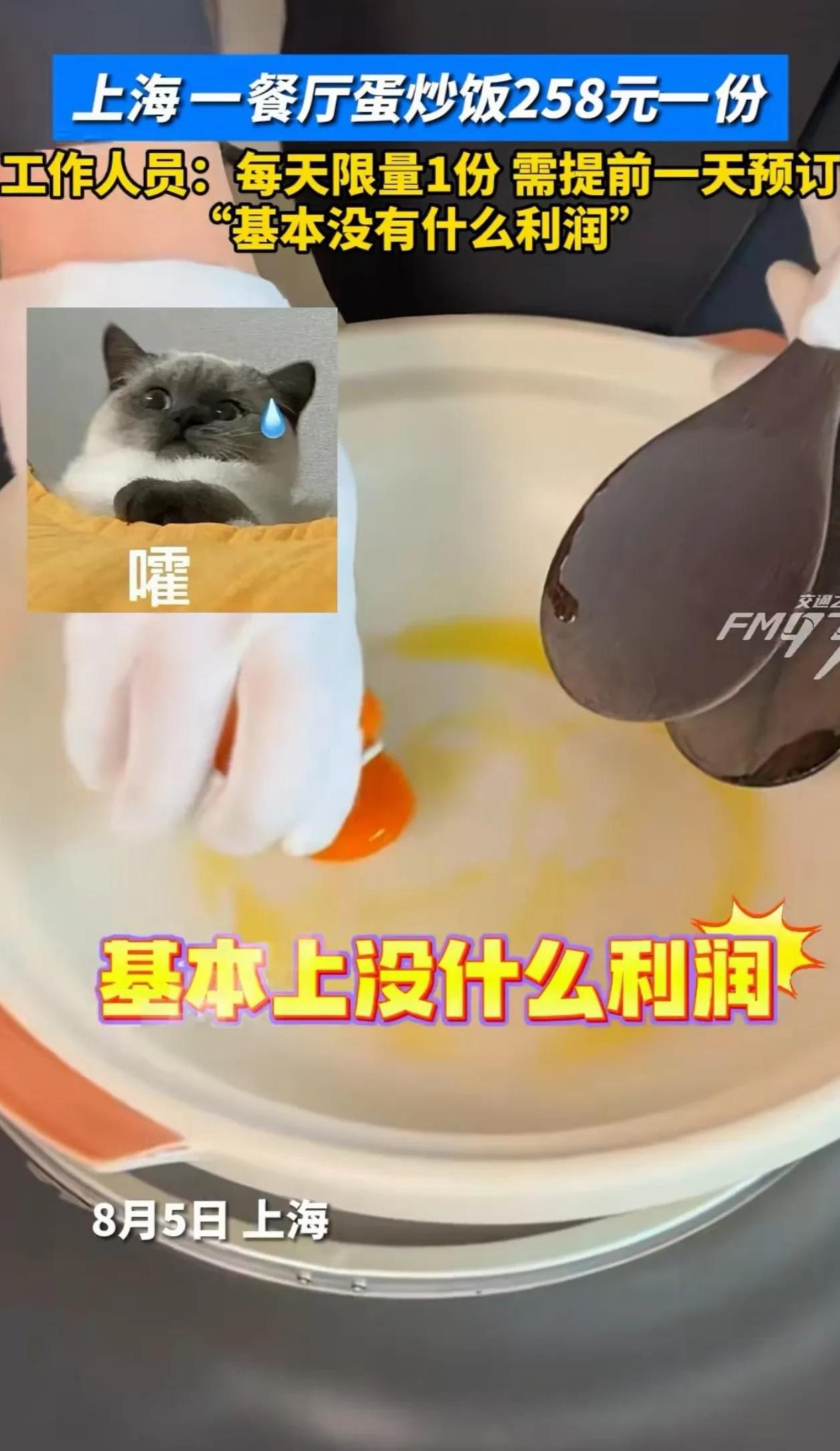 开眼了！上海一家餐厅推出了258一份的蛋炒饭，一天只卖一份，想吃还得提前一天定，