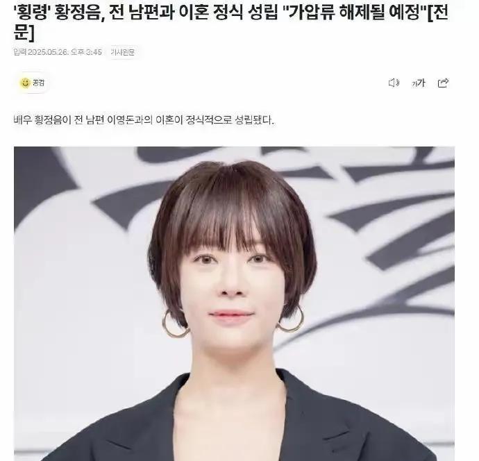 韩国女明星黄正音的离婚真的挺离谱的，2025年离婚成功，但是2020年也闹离婚了