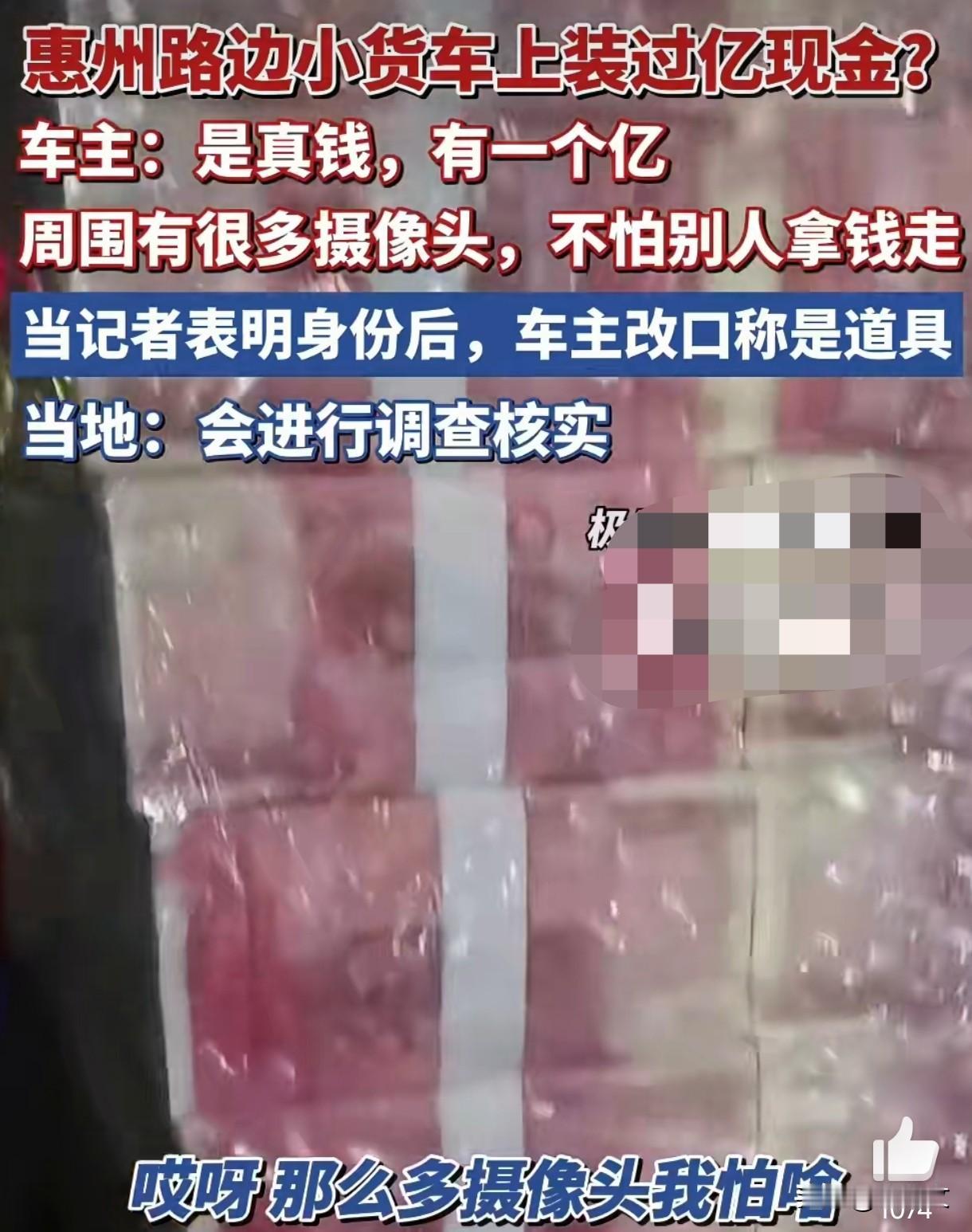 惠州路边小货车堆满“过亿现金”?车主先认后怂:刚说真钱转头变道具!路边停辆