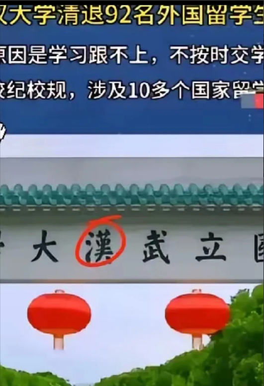 某高校凌晨突击检查留学生宿舍发现异性违规留宿和宿舍内酒瓶等违纪行为，校方24