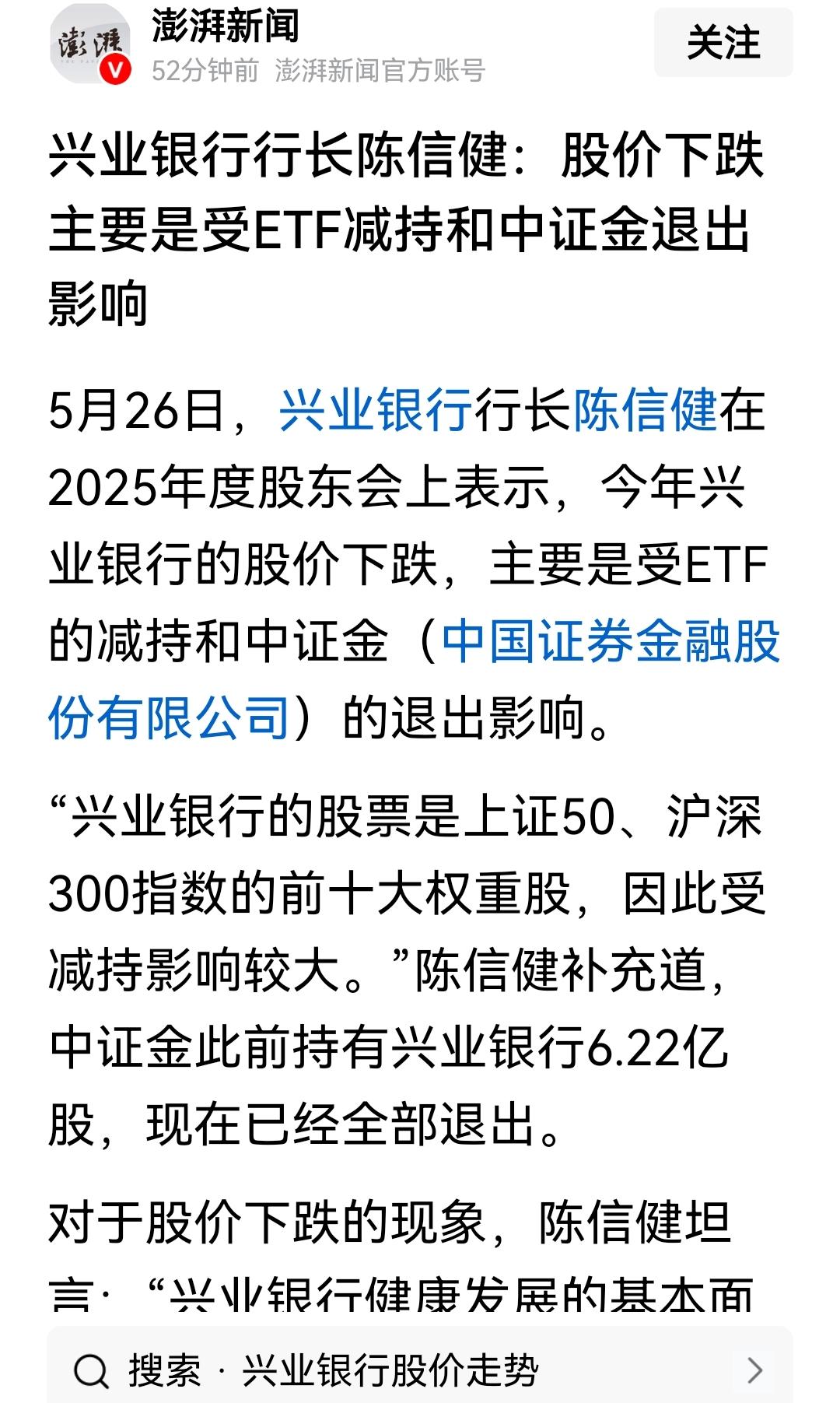 兴业银行行长陈信健诚实得可爱：银行股价为什么下跌？因为ETF减持和证金退出的影响