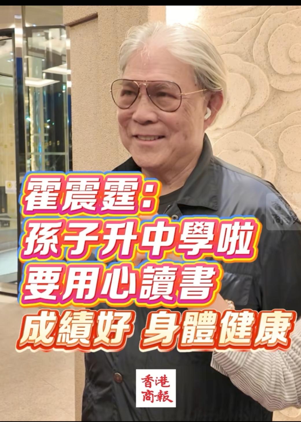 霍家的教育理念值得点赞！霍震霆近几日接受港媒采访，他对孙子霍中曦的期待只有三