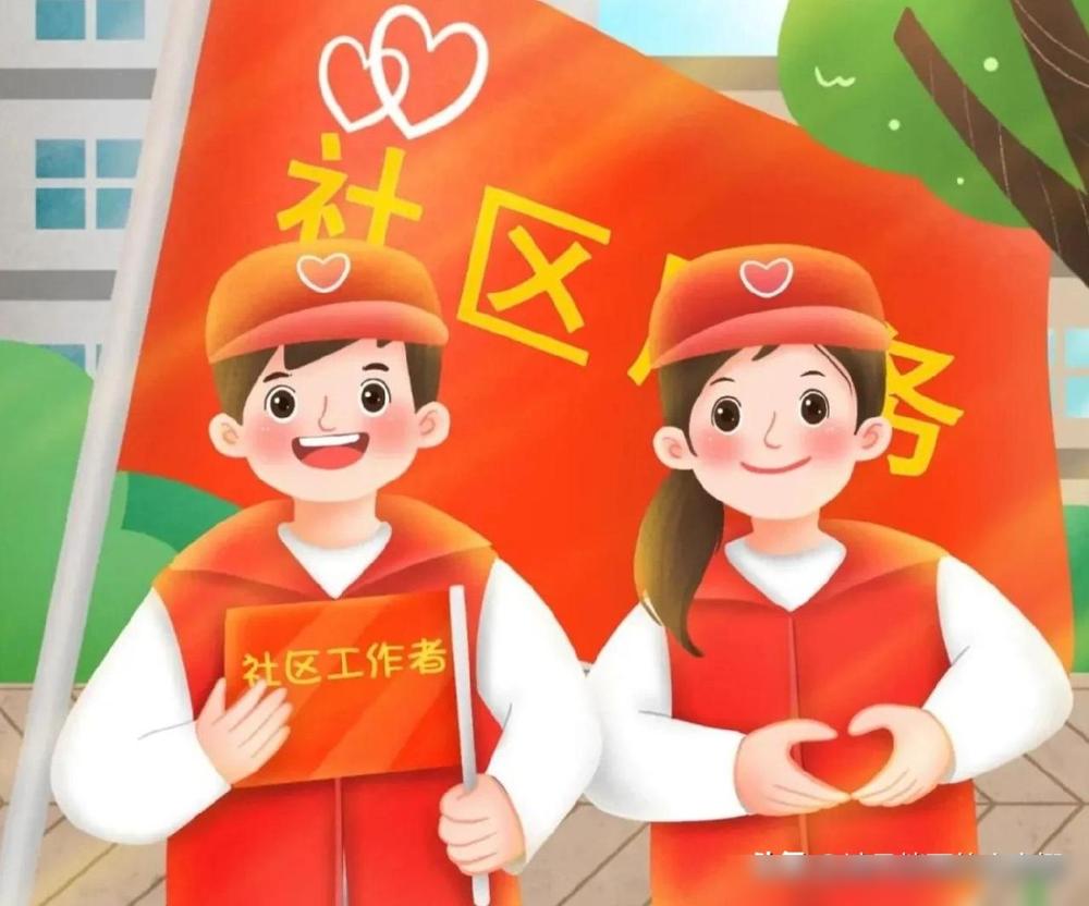 这下好了，社区工作者真的要成为“编外铁饭碗了”，以后估计更难进了，再也不是想来就