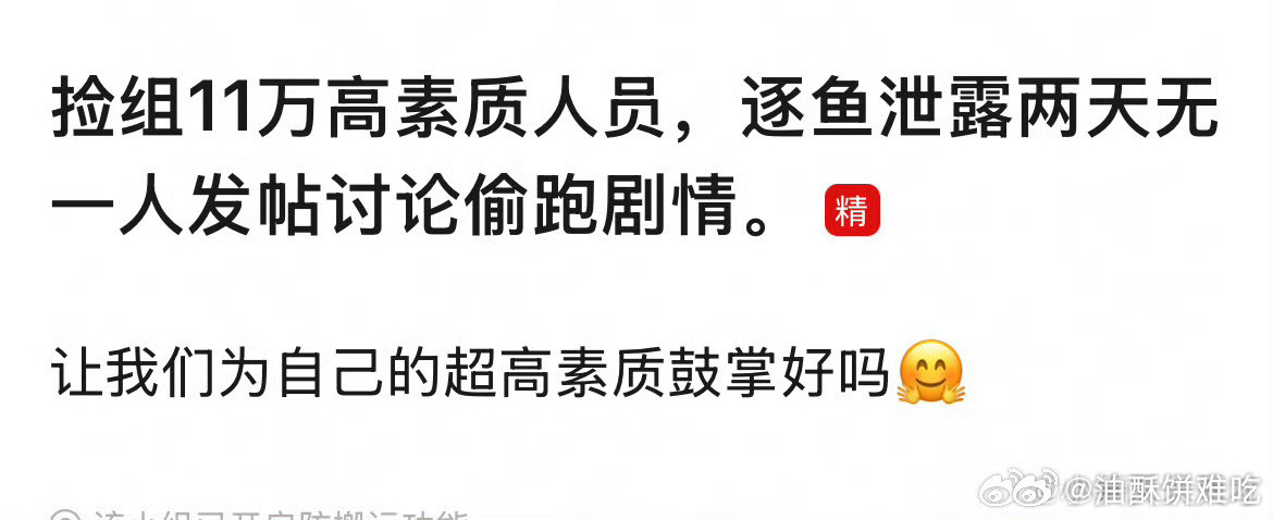 何止郫县小组，全网都是高素质观众，别说上热搜前，就是昨晚热搜都爆了，今天也没人讨