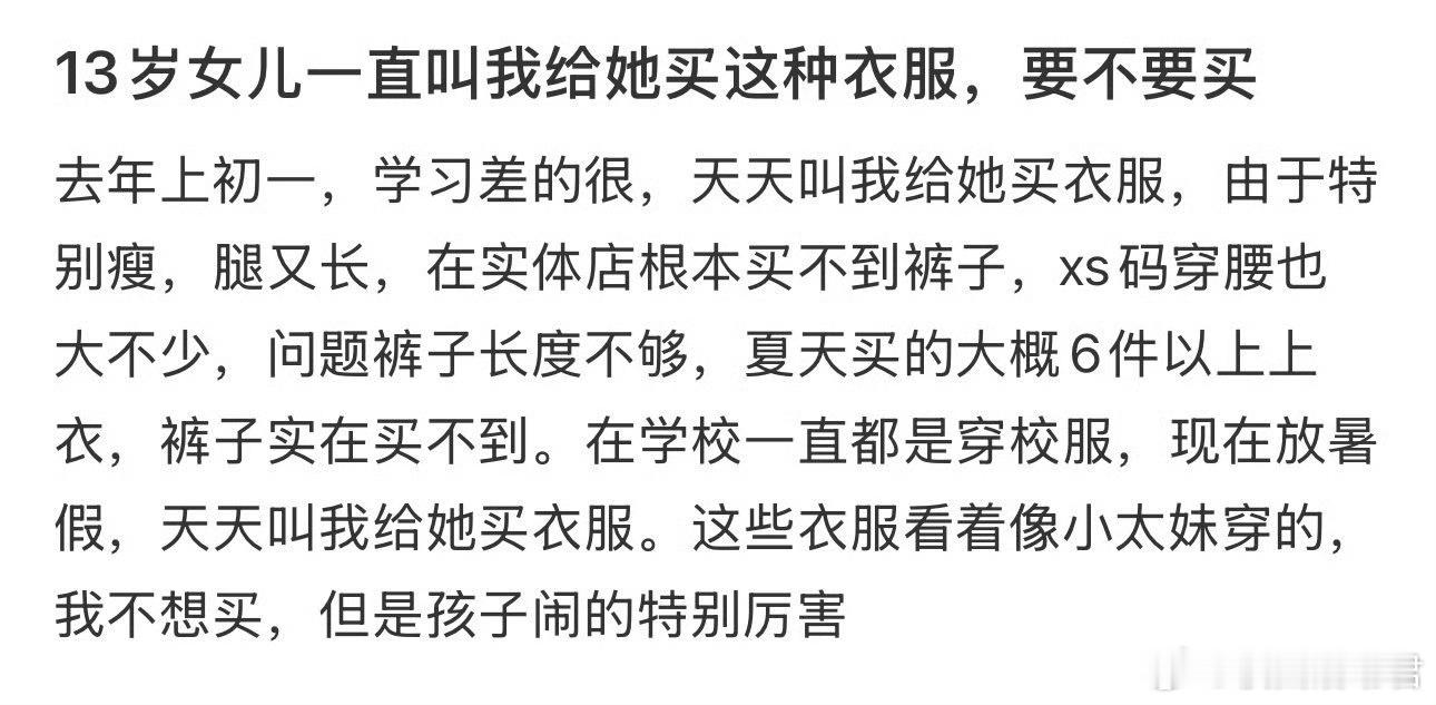 13岁女儿一直叫我给她买这种衣服，要不要买​​​​