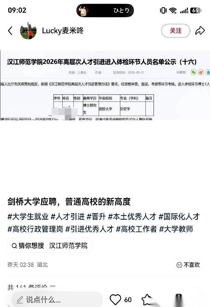 2026年9月21日，汉江师范学院官网的人才引进公示名单上，一名剑桥大学历史学博