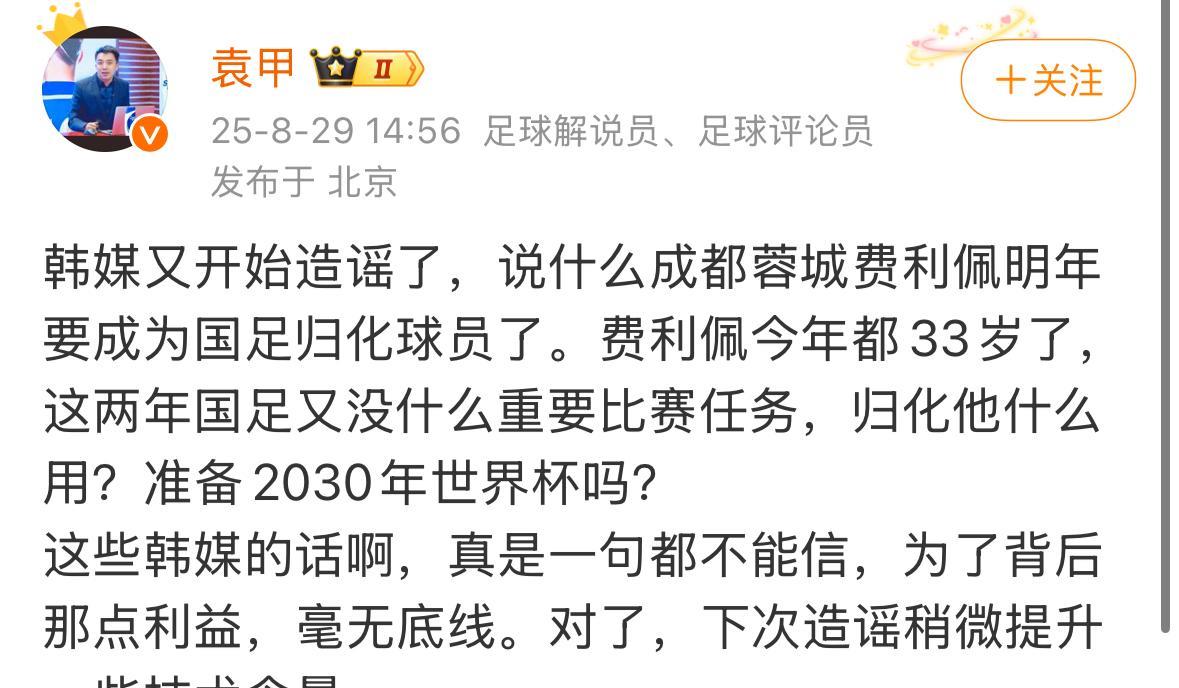 解说员袁甲今天表示，成都蓉城的费利佩完全没有规划的可能。这位巴西外援今年已经33