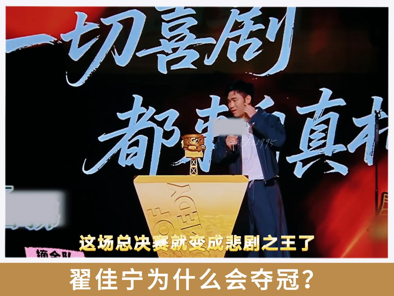 喜剧之王总决赛如果没有翟佳宁，直接就变成悲剧之王了。喜剧之王总决赛播出之前全