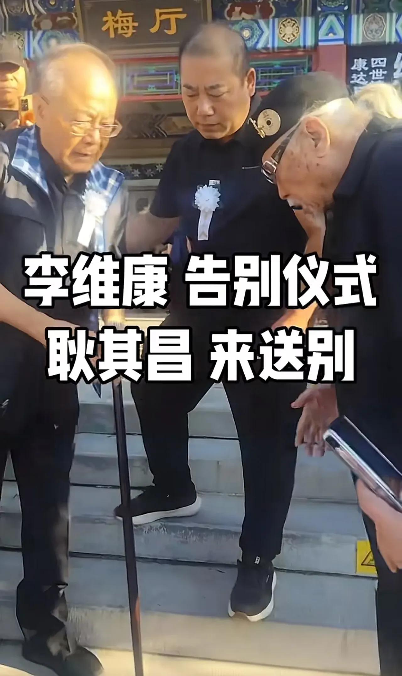9月1日，著名京剧表演艺术家李维康的追悼会，在八宝山的兰厅举行，门口络绎不绝的人