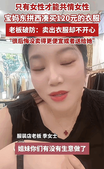 破防了！江苏，服装店主卖出一件衣服却开心不起来，因为她说：一位年轻宝妈到店买衣服
