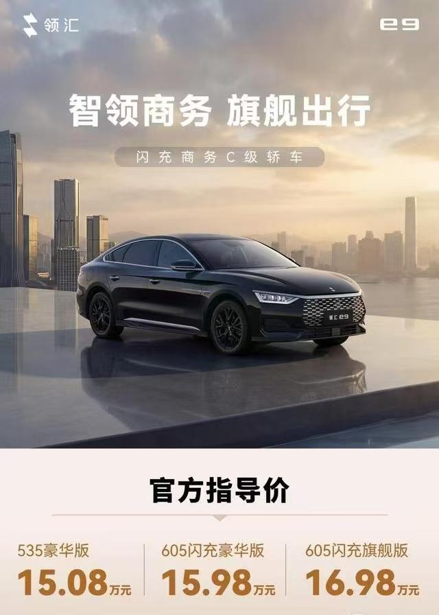 比亚迪领汇e9上市，15.08万元起，定位闪充商务C级轿车5月9日，比亚迪旗下