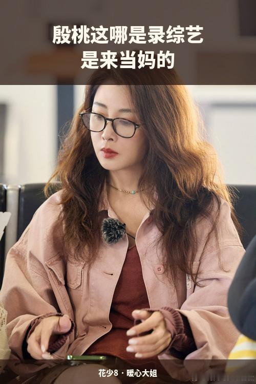 殷桃这哪是录综艺，是来当妈的。看了花少8才发现，殷桃哪里是来录节目的，分明是