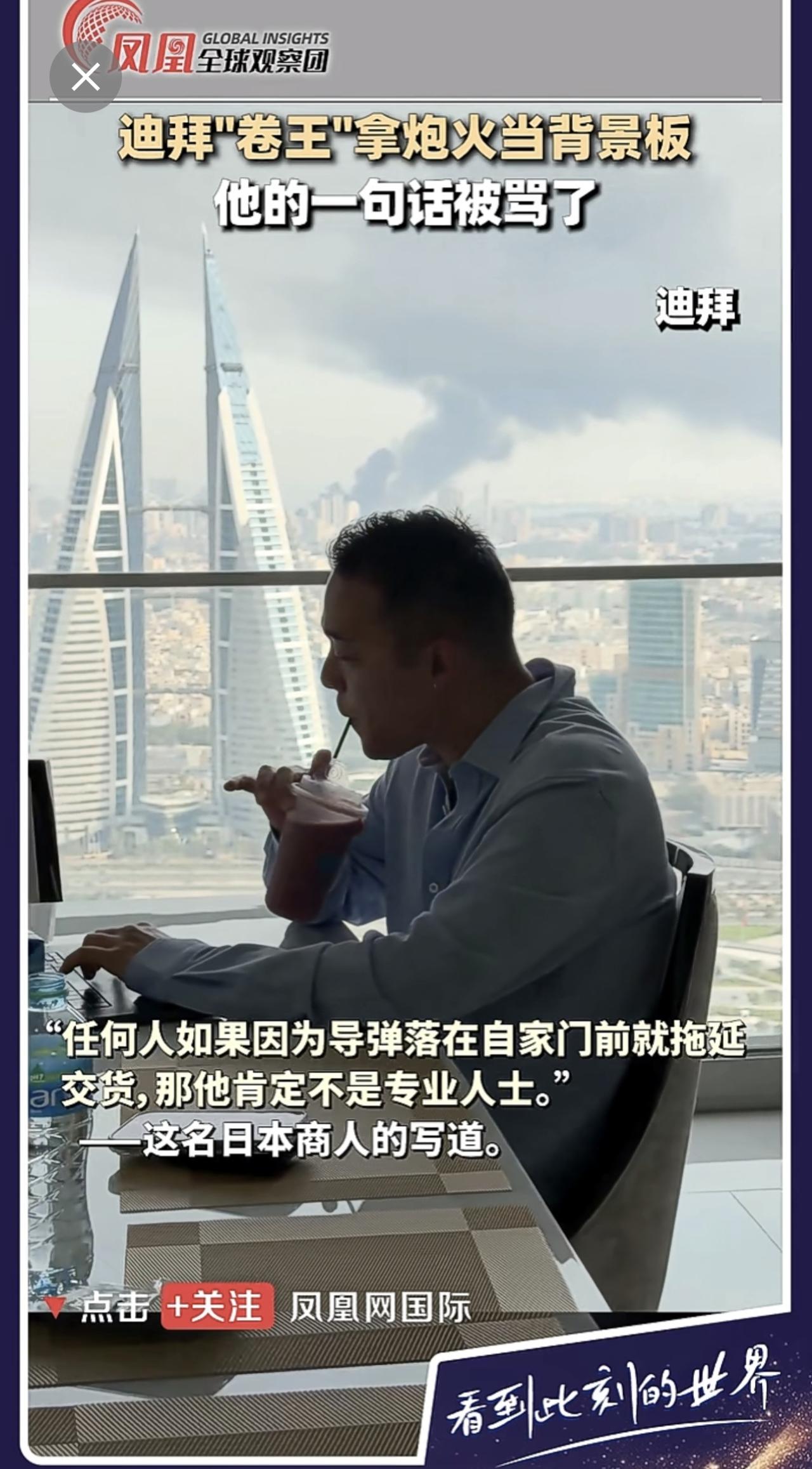 3月1日，一名在迪拜经商的日本商人，在社交媒体发布了一段以轰炸为背景的工作视频，