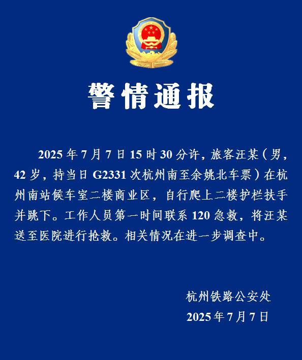 【警方通报42岁男子杭州南站坠楼】7月7日，杭州铁路公安处通报：2025年7月7