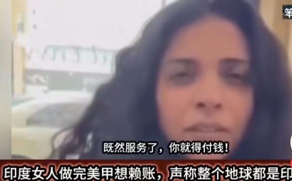 在网上刷到一印度女子在美甲店做完美甲不肯付钱，还口出狂言说，我来自印度，你不能收
