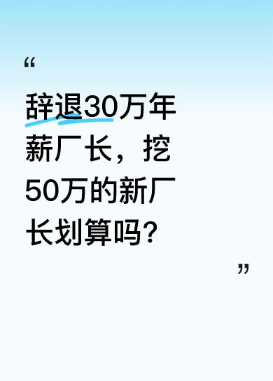 老板辞退了年薪30万的厂长，重新挖来年薪50万的新厂长。之前50人月产500万，