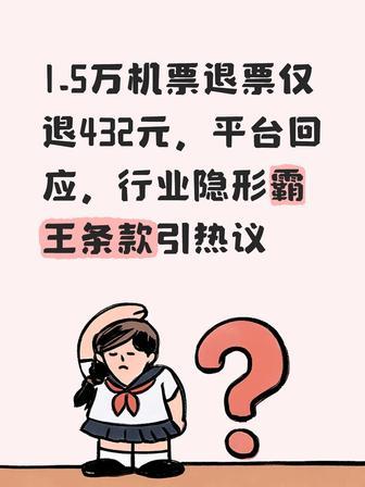 踩大坑！北京一男子携程黑钻花15217元买北京飞纽约机票，退票只看到四百多扣