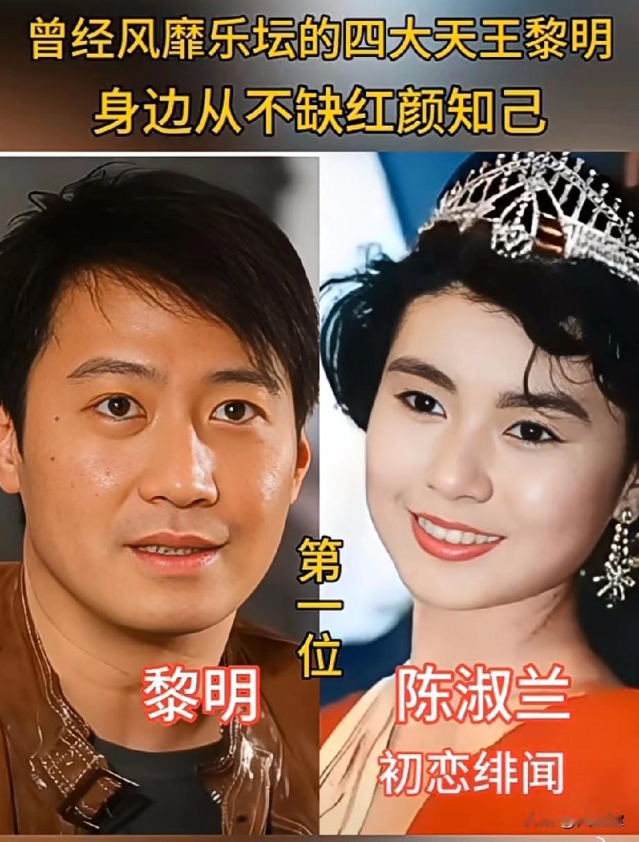 曾经风靡乐坛的四大天王黎明身边从不缺红颜知己黎明年少时期绯闻不断，和众多港
