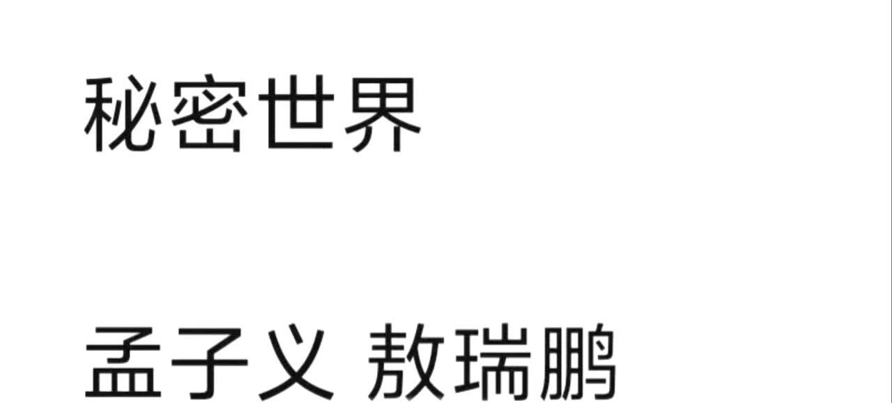 #分享城市新鲜事#救命！《秘密世界》选角瓜比剧还刺激前几天还疯传是王鹤棣主演