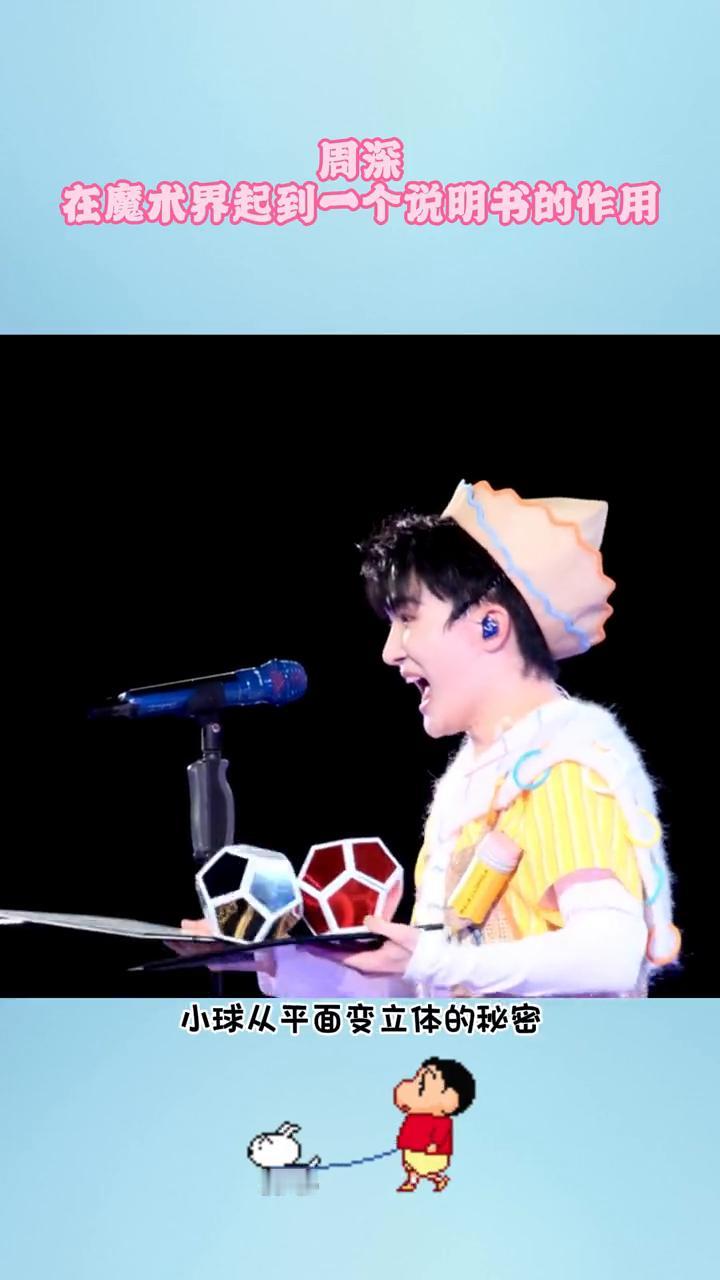 周深在魔术界起到一个说明书的作用。笑不活了，周深在魔术界起到一个说明书的作用。