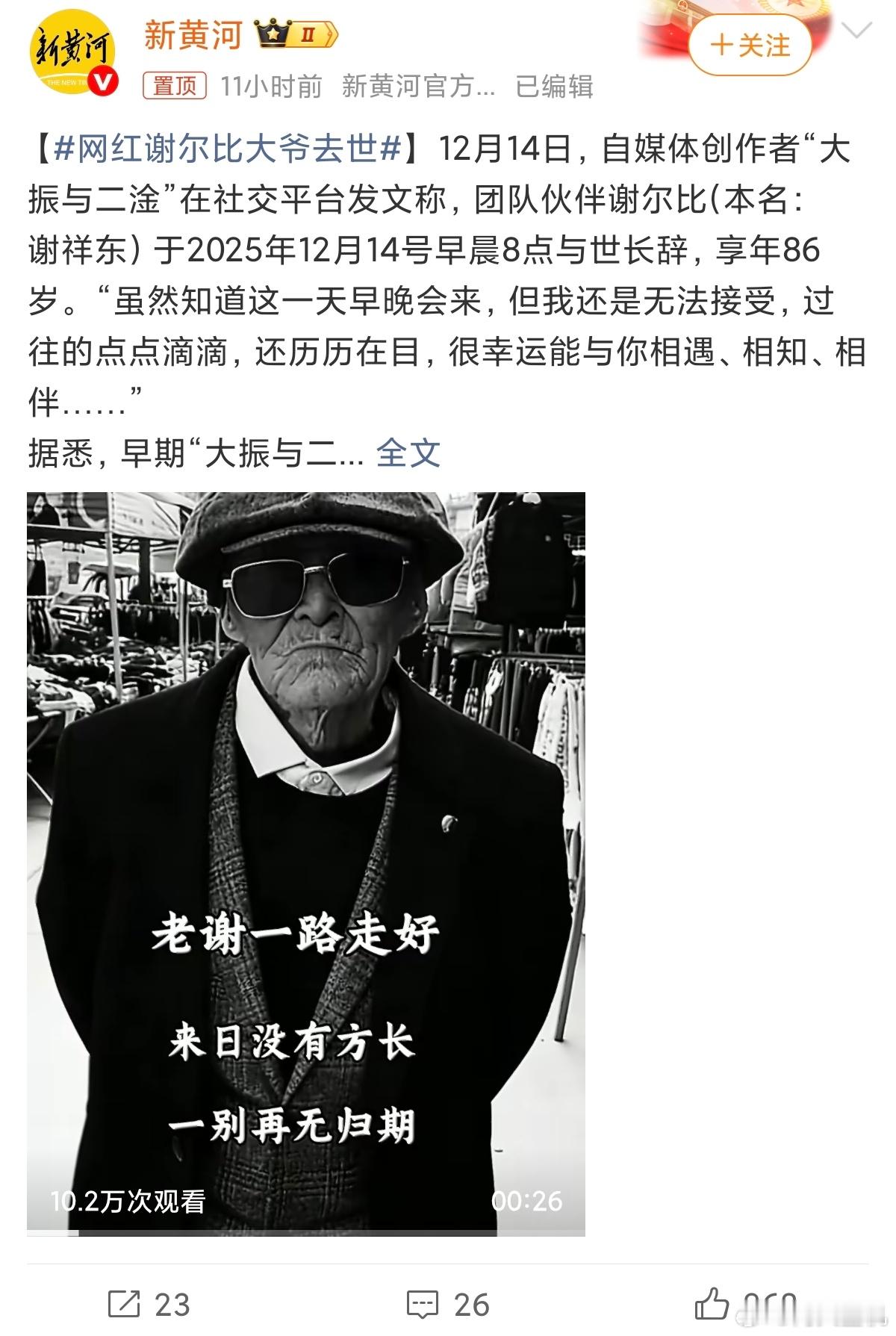 网红谢尔比大爷去世86岁算高寿了，无病无痛结束一生，对于很多人来说，也算是寿终正