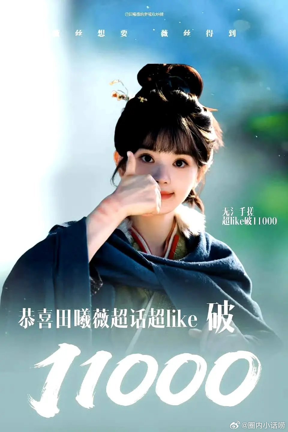 田曦薇超like破11000，在内娱什么水平？怎么没有人吹？