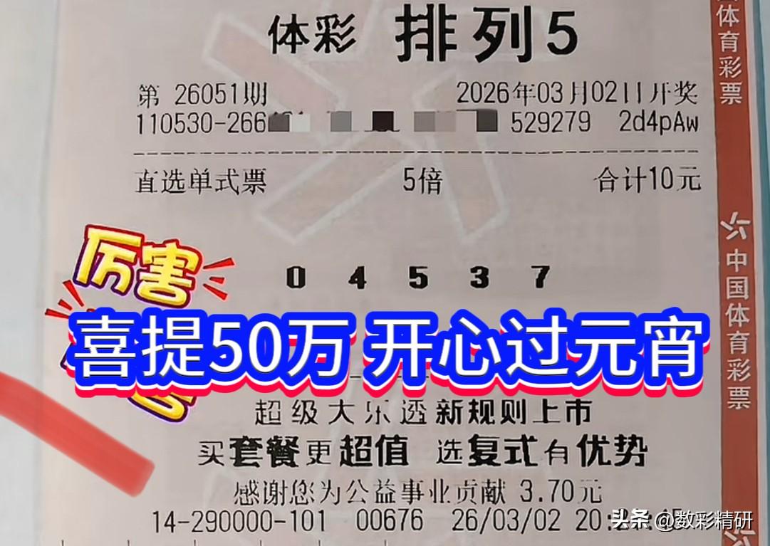 2日晚，体彩排列5开奖号码揭晓——04537。当期全国共计中出34注直选一等奖，