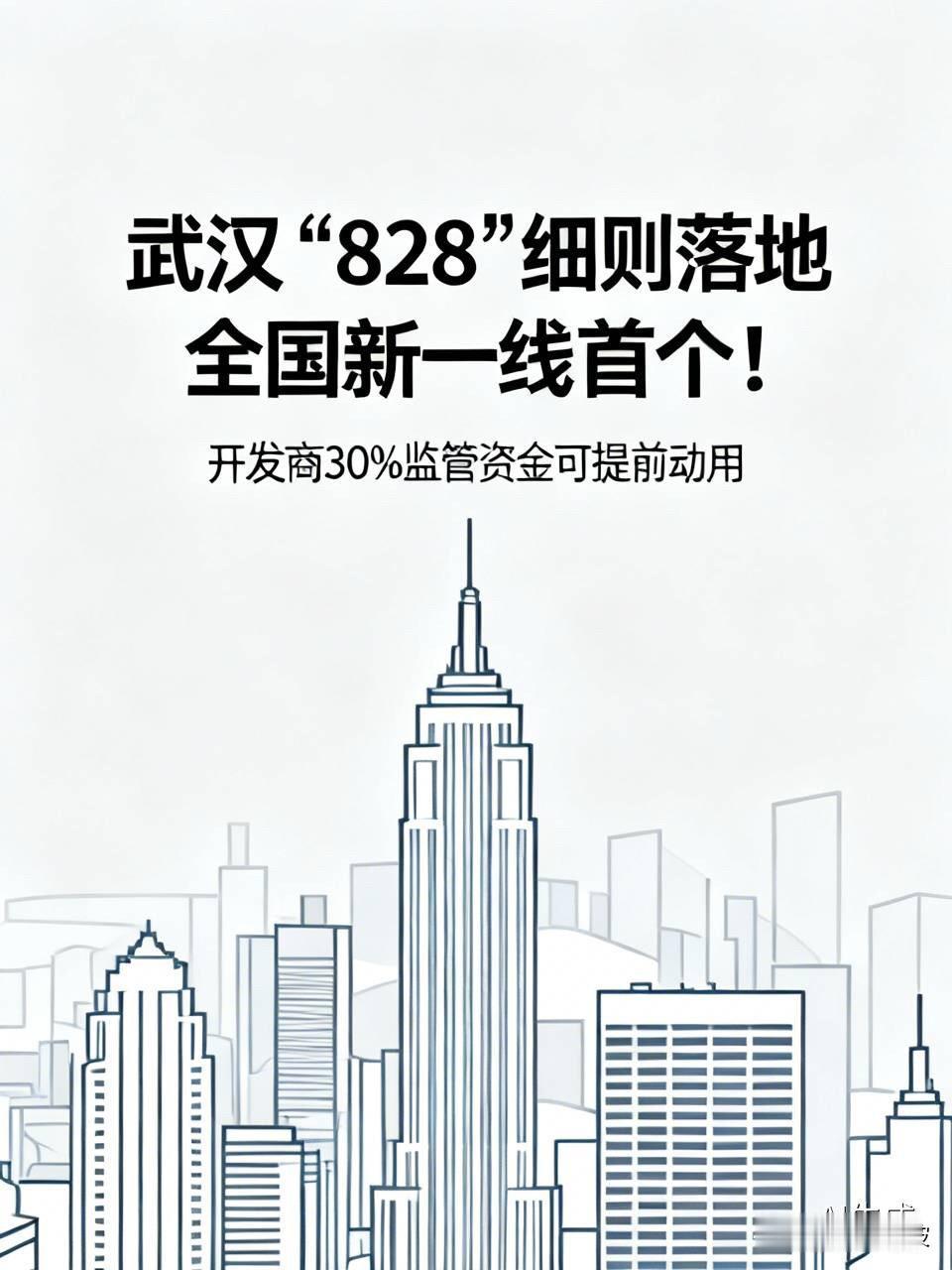 全国新一线首个！武汉“828”细则落地，开发商30%监管资金可提前动用武