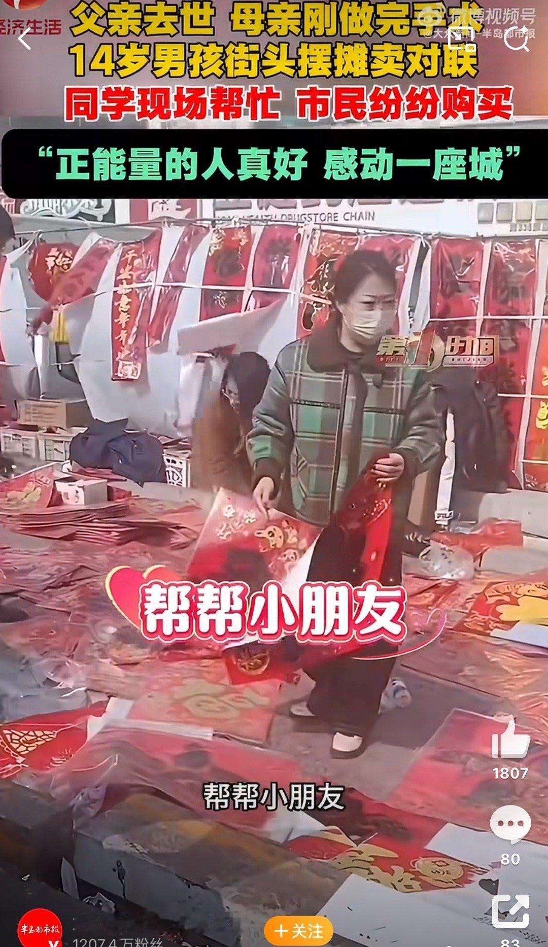 山东招远一个十四岁的娃，爹没了，娘刚动完手术下不来床，大冷天的一个人蹲街边卖春联