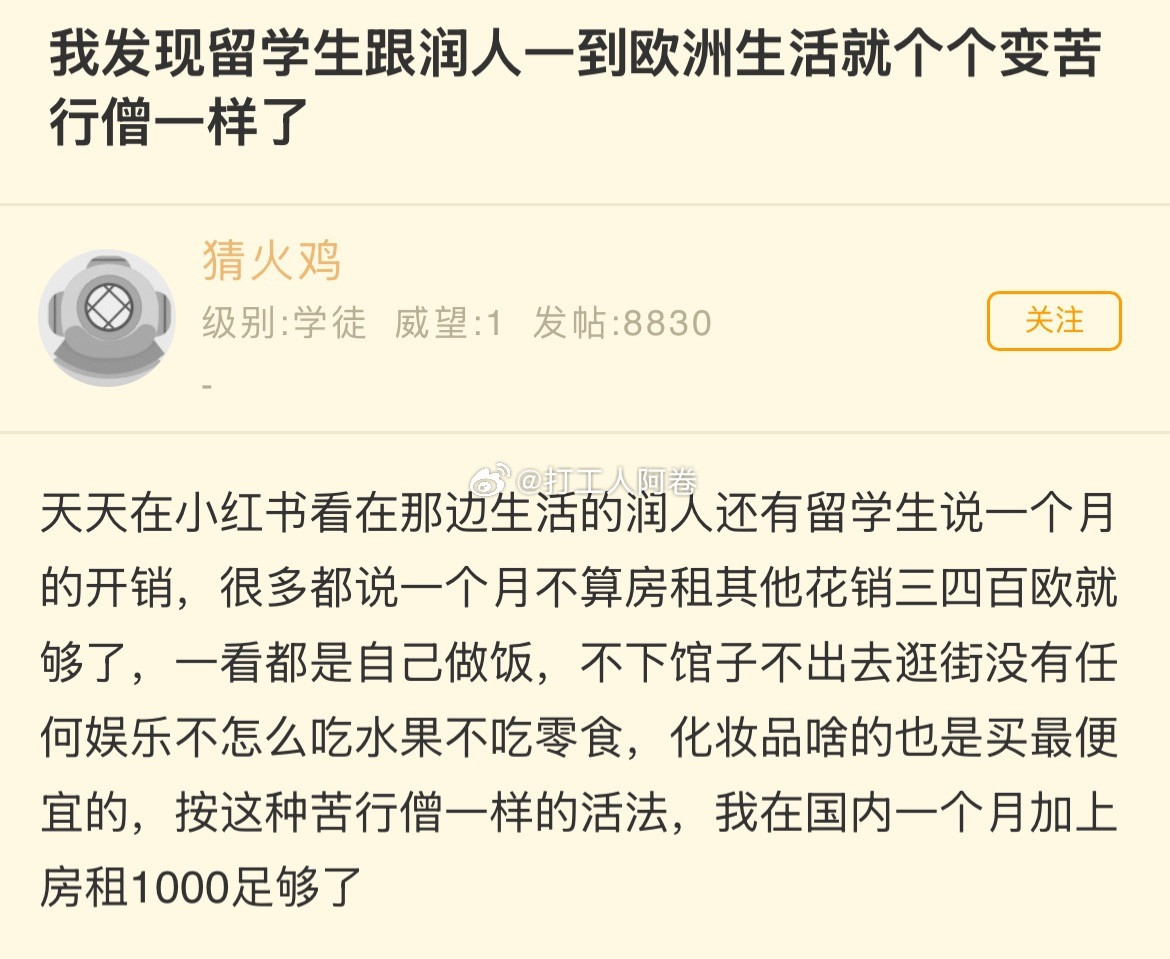 我发现留学生跟润人一到欧洲生活就个个变苦行僧一样了