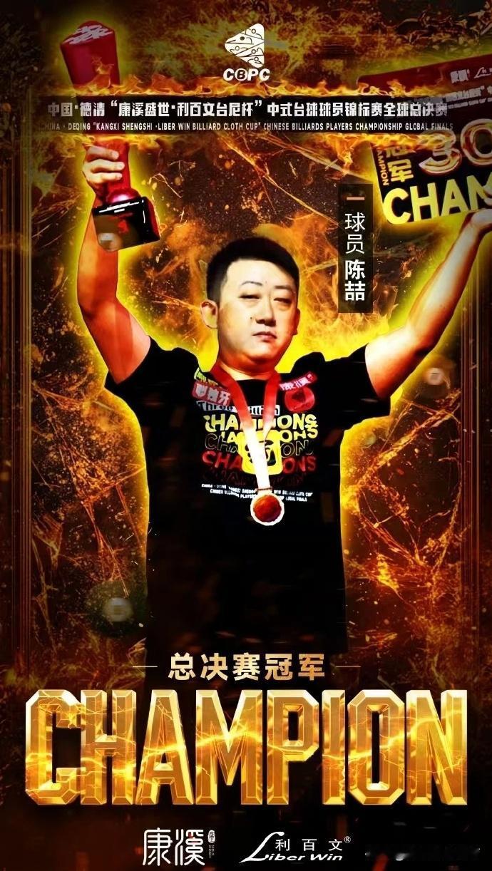 台球：陈喆赢得300万中式台球冠军！北京时间6月11日，2025中式台球球员锦