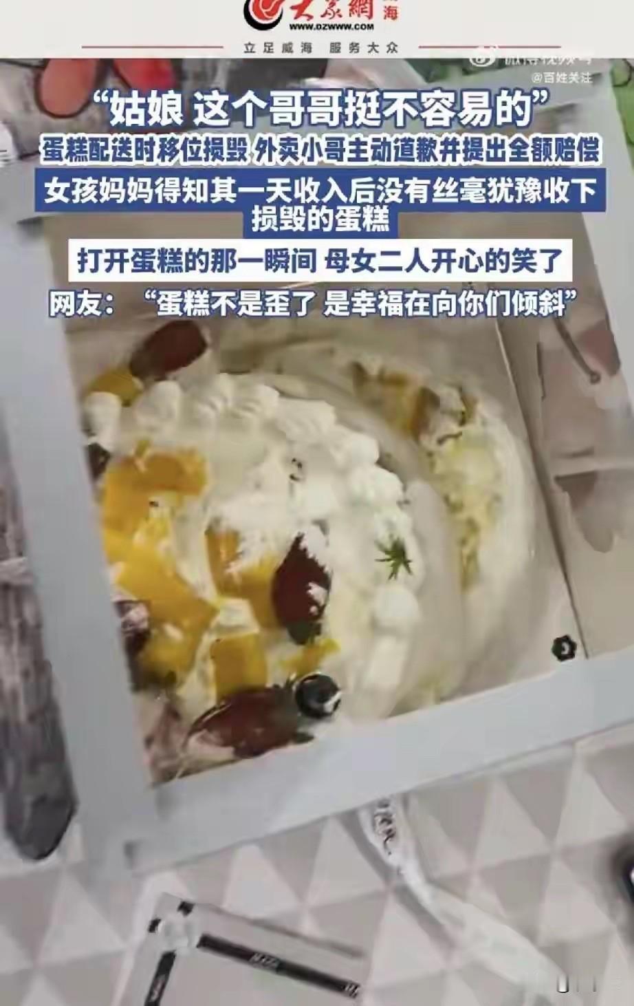 外卖小哥送来的生日蛋糕摔得稀巴烂，他低着头主动提出全额赔偿，那点微薄的派送费可能