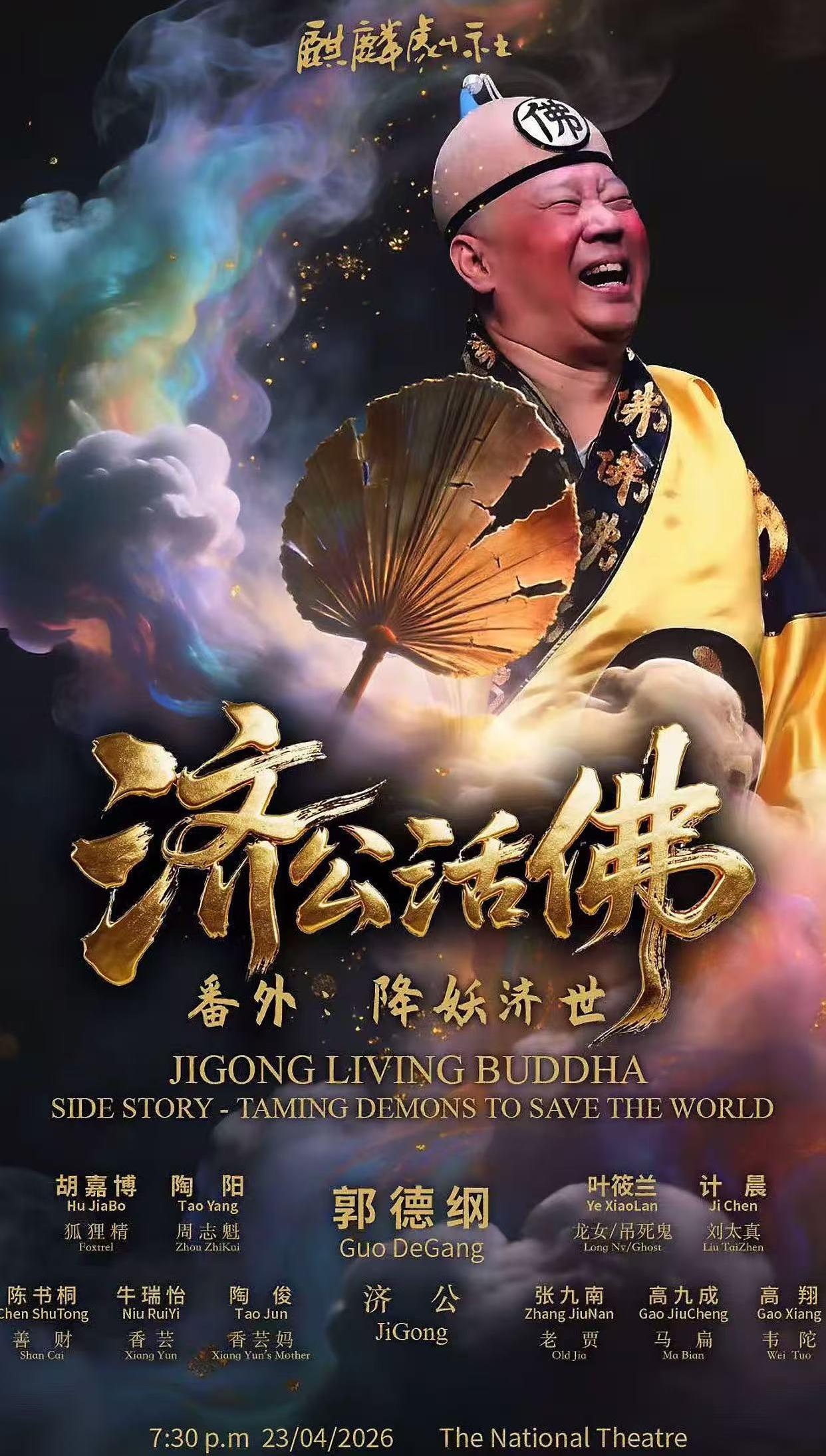 德云社麒麟剧社墨尔本首演，陶阳发文晒海报，与国内剧本不同，这次是番外篇！德云社陶