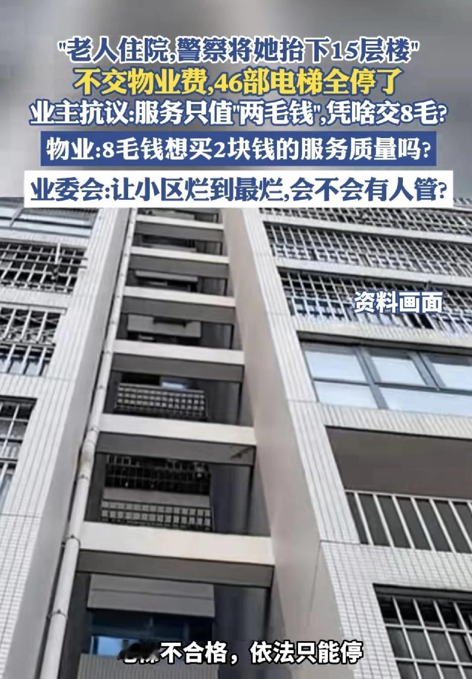 广西柳州居住着上千户农民拆迁的业主小区46部电梯全部停运。原因是业主不交物业费，