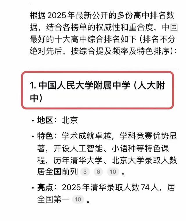 DeepSeek之中国十大高中排名一览!一起来看看你的高中上榜了吗?