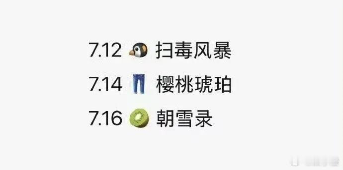 腾讯的好日子真的是要来了，瞧瞧这7月中下旬的电视剧排播，简直就是王炸啊！[鼓掌]