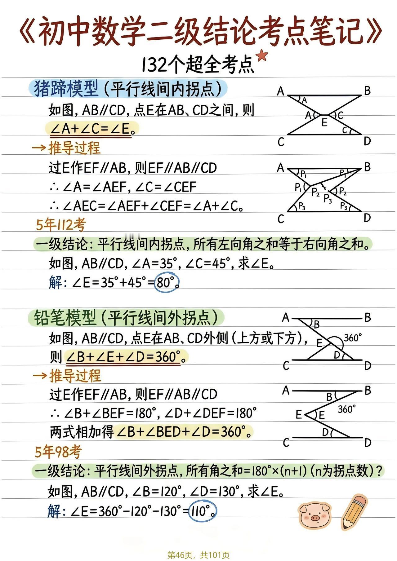 七年级数学——平行线、三角形有关角模型归纳猪蹄模型、锯齿模型、鹰嘴模型