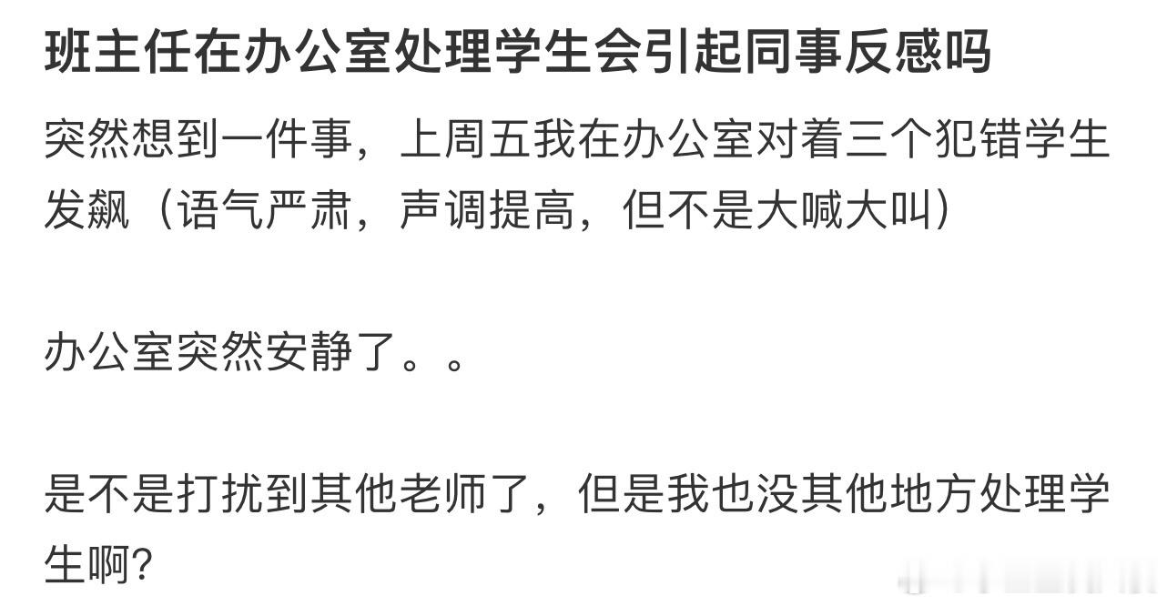 班主任在办公室处理学生会引起同事反感吗