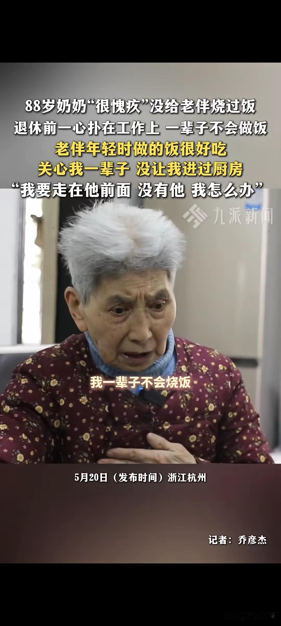 杭州这个88岁的老太太了，一辈子没进过厨房，烧饭、洗衣、打扫等所有家务，都是老伴