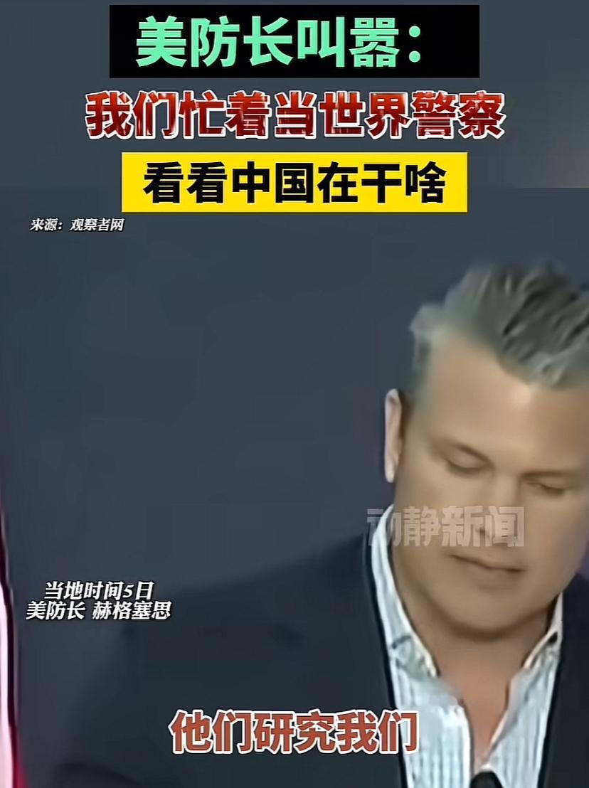 唉呀！不好了，咱们的绝招让美防长发现了，他说，当我们忙于当世界警察，我们的对手正