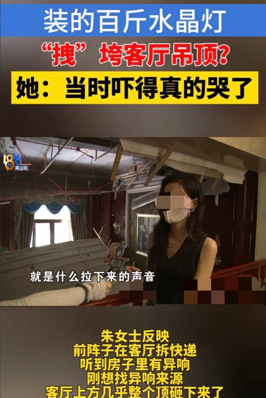 浙江绍兴，女子家客厅的吊顶突然塌陷，装修公司说是被100斤左右的水晶灯拽垮的，而