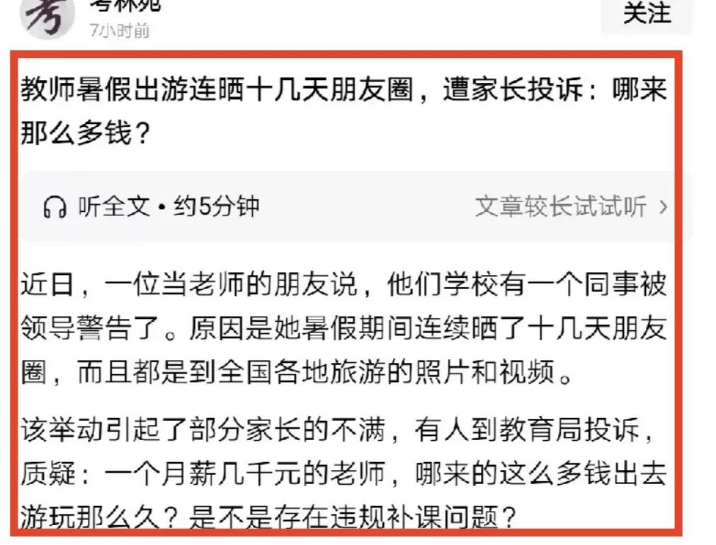 老师暑假旅游晒朋友圈，被领导警告家长投诉？这真的是越来越荒唐了。不过一到暑假，确