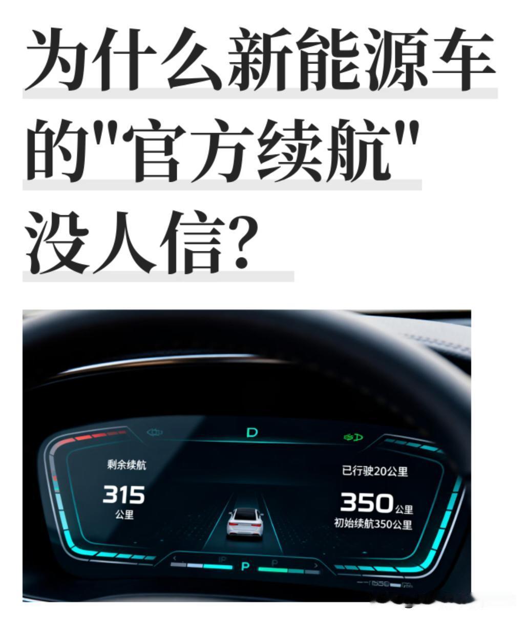 为啥越来越多人，不信车企标的官方续航？为什么新能源车的CLTC续航，现在几