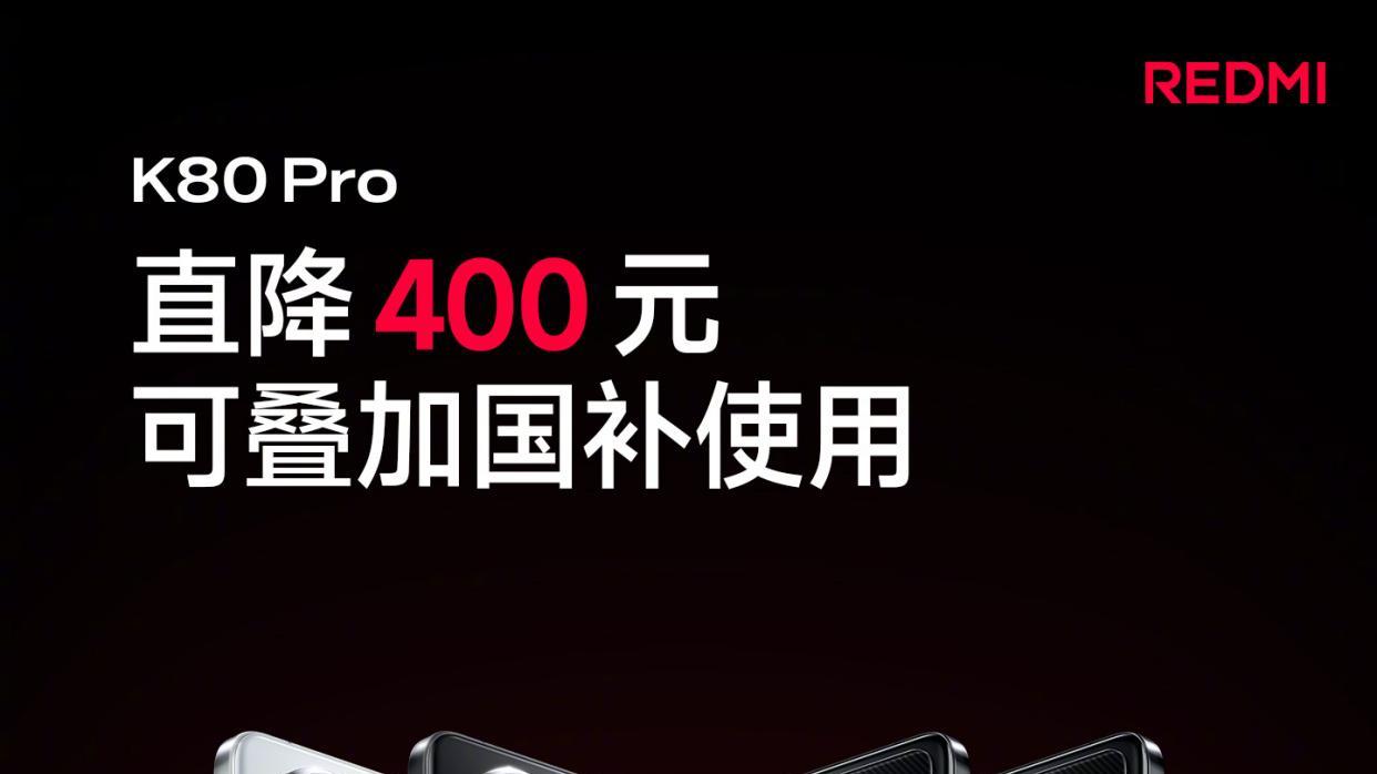 红米K80Pro首次降价,有点香啊